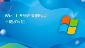 win11 系统声音图标点不动没反应