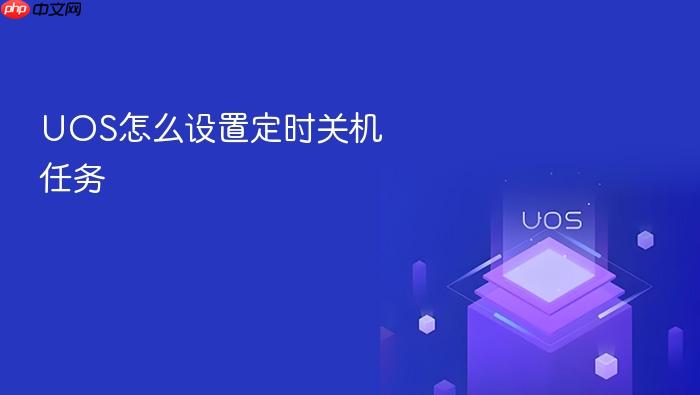 uos怎么设置定时关机任务