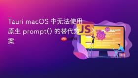 Tauri macOS 中无法使用原生 prompt() 的替代方案