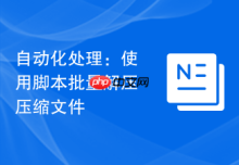 自动化处理：使用脚本批量解压压缩文件