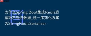 为什么spring boot集成redis后读取不到旧数据_统一序列化方案为stringredisserializer