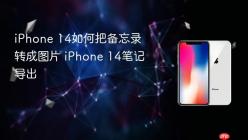 iPhone 14如何把备忘录转成图片 iPhone 14笔记导出