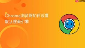 Chrome浏览器如何设置默认搜索引擎