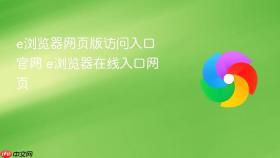e浏览器网页版访问入口官网 e浏览器在线入口网页
