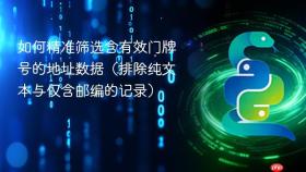 如何精准筛选含有效门牌号的地址数据（排除纯文本与仅含邮编的记录）
