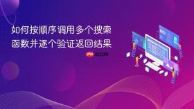 如何按顺序调用多个搜索函数并逐个验证返回结果
