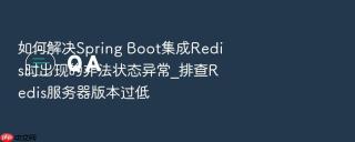 如何解决spring boot集成redis时出现的非法状态异常_排查redis服务器版本过低