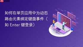 如何在单页应用中为动态路由元素绑定键盘事件（如 Enter 键登录）