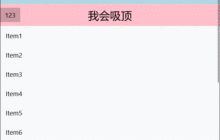 UWP中使用Composition API实现吸顶的实例教程