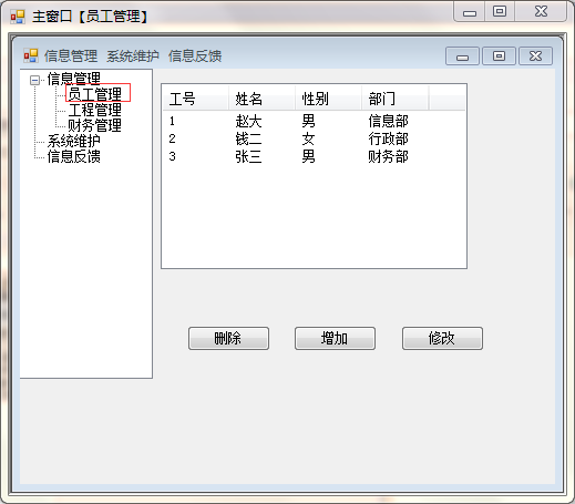 winform 信息管理系统图文实例