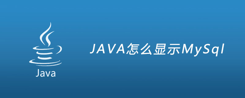 java怎么显示mysql