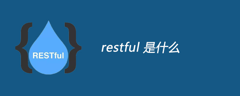 restful是什么？