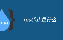 restful是什么？