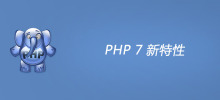 PHP7を徹底解説し、PHP7の新機能を網羅的に紹介
