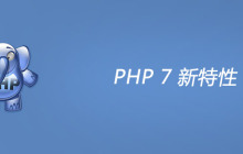 彻底把 PHP7 说透，全面介绍 PHP7 新特性