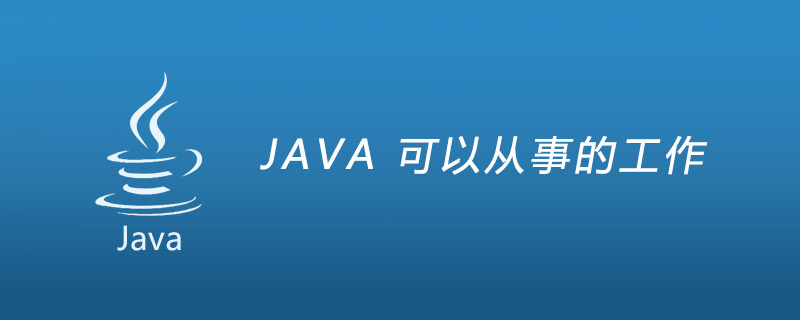 学好Java可以从事什么工作
