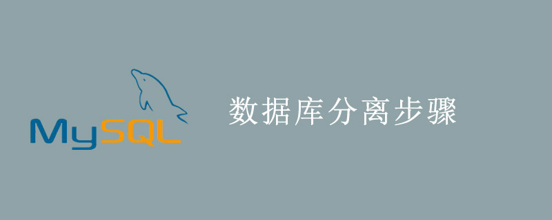 sql数据库如何分离-小浪学习网
