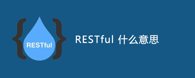 Restful什么意思