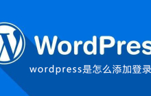 wordpress是怎么添加登录的