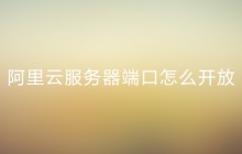 阿里云服务器端口怎么开放