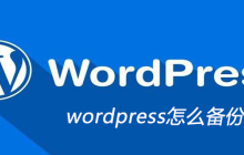wordpress怎么备份