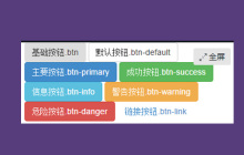 bootstrapt按钮的风格有哪些