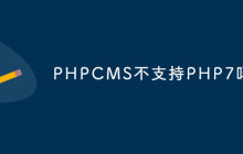 PHPCMS不支持PHP7？