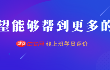 php中文网培训怎么样