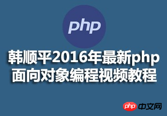 韩顺平 2016年 最新PHP面向对象编程视频教程 韩顺平 2016年 最新PHP面向对象编程视频教程