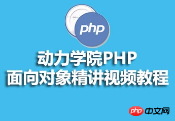动力学院面向对象PHP视频教程 动力学院面向对象PHP视频教程