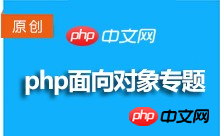 php面向对象基础教程 php面向对象基础教程