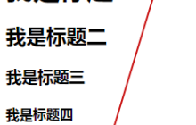 HTML中文章标题标签的详细介绍