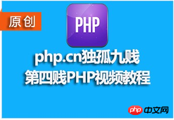 php.cn独孤九贱(4)-php视频教程 php.cn独孤九贱(4)-php视频教程