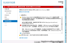安装WindowsServer2012域控时出现错误怎么办？