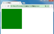 CSS层叠性、继承性、特殊性的实例详解