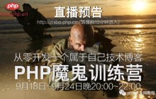 php中文网一周学会php直接课程开课时间公告
