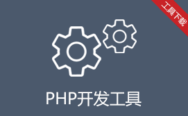 php开发工具
