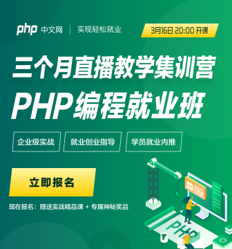 PHP就业班（直播），开课啦