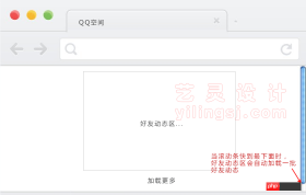 浏览qq空间好友动态时会自动加载更多动态