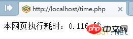 php计算程序运行时间的简单实例
