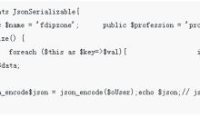 php json_encode不支持对象私有属性的解决方法