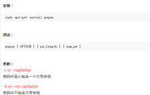 Linux 使用pwgen命令创建随机密码