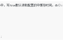 thinkPHP5框架数据库连贯操作之cache()用法详解