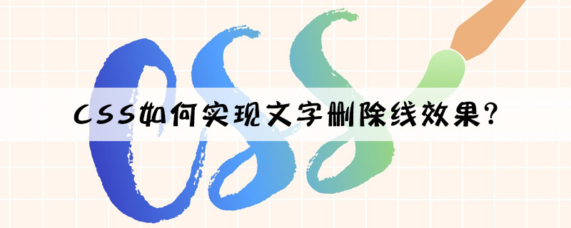 Css如何实现文字删除线效果 Html中文网