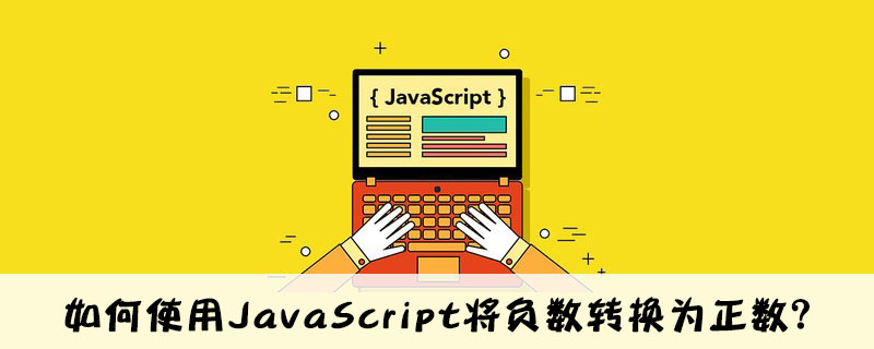 如何使用javascript将负数转换为正数 Html中文网 如何使用javascript将负数转换为正数 Html中文网