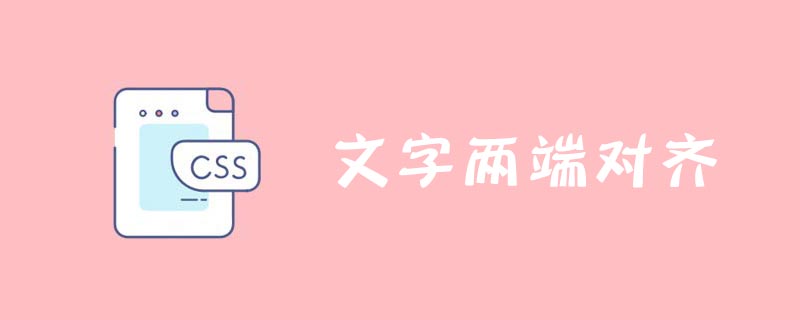 Css如何实现文字两端对齐效果 Html中文网