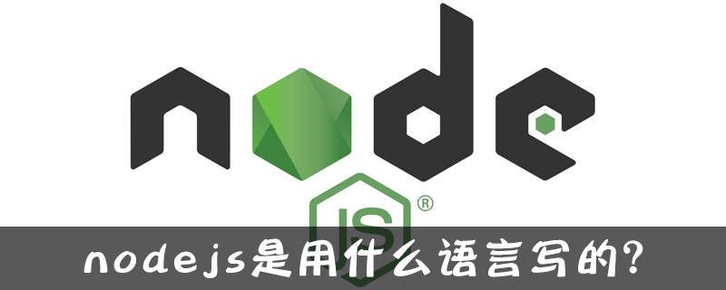 nodejs是用什么语言写的?