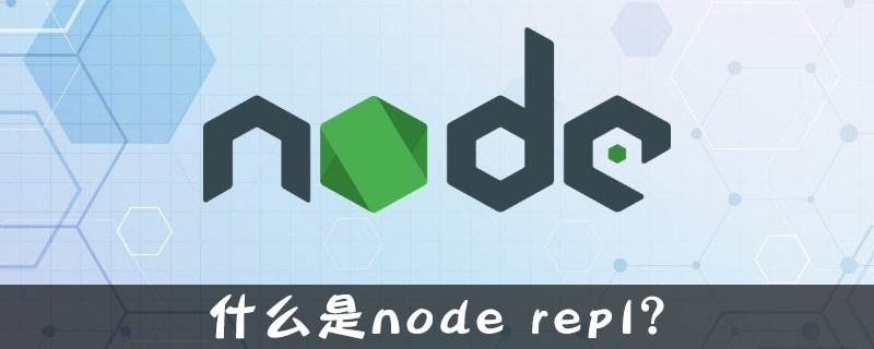 什么是node repl?