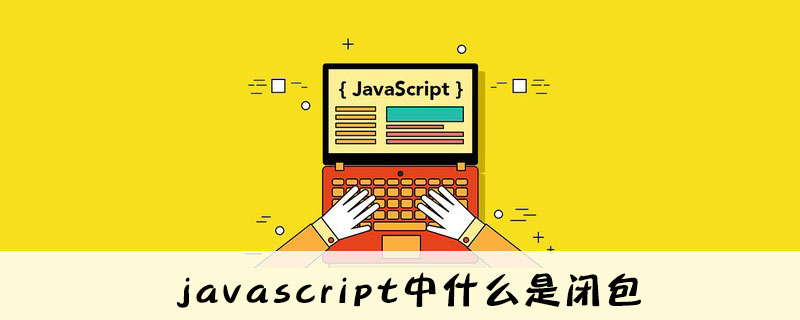 Javascript中什么是闭包 Html中文网