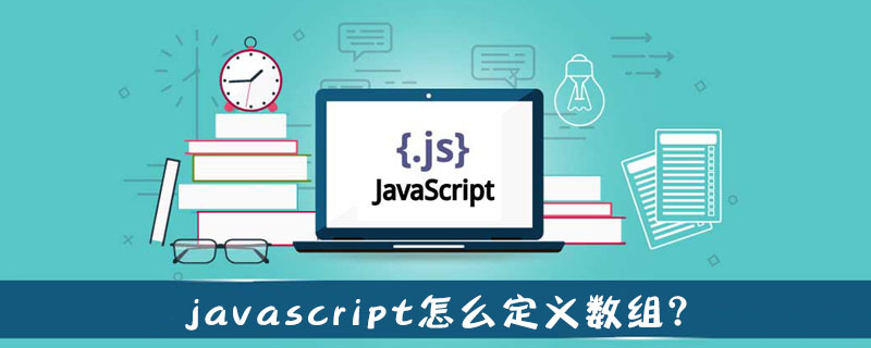 javascript怎么定义数组?